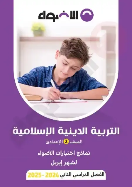 امتحانات شهر ابريل دين للصف الثاني الاعدادي بالاجابات PDF PDF