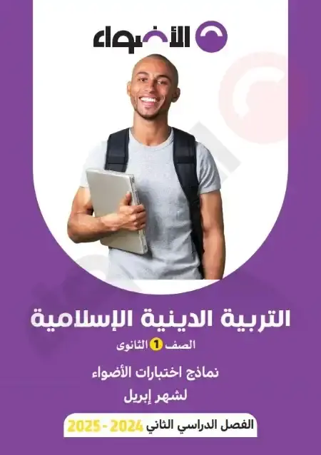 امتحانات شهر ابريل دين للصف الاول الثانوي بالاجابات PDF PDF