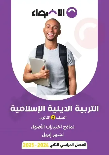 امتحانات شهر ابريل دين للصف الثاني الثانوي بالاجابات PDF PDF