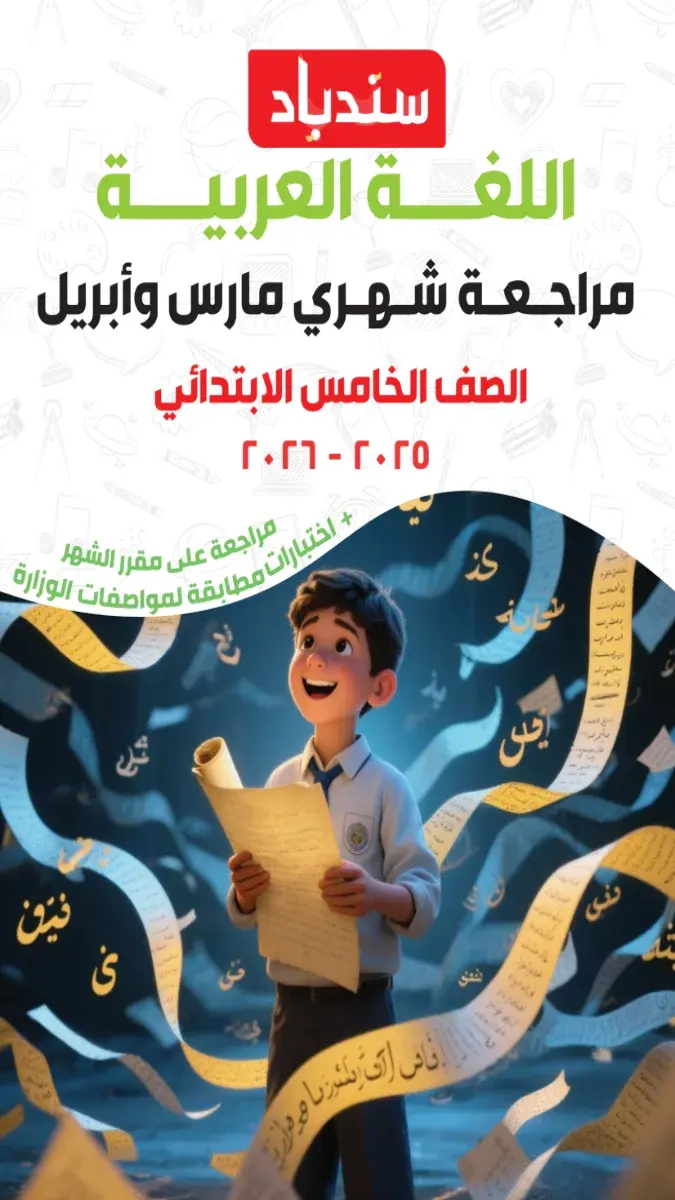 مراجعة شهر ابريل لغة عربية للصف الخامس الابتدائي بالاجابات 2026 PDF PDF