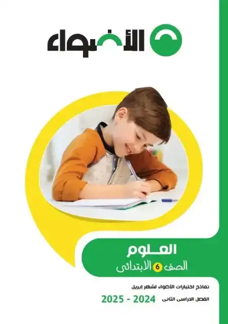 امتحانات شهر ابريل علوم للصف السادس الابتدائي بالاجابات PDF PDF