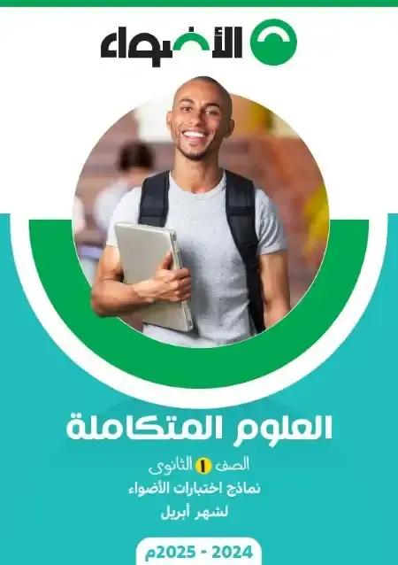 امتحانات شهر ابريل علوم متكاملة للصف الاول الثانوي بالاجابات PDF PDF