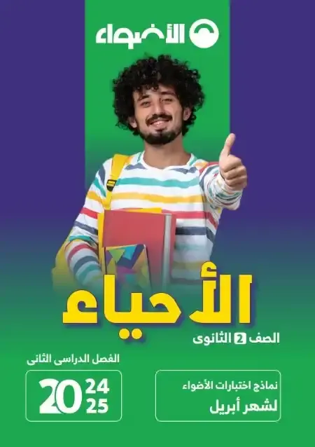 امتحانات شهر ابريل أحياء للصف الثاني الثانوي بالاجابات PDF PDF