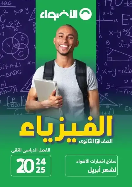 امتحانات شهر ابريل فيزياء للصف الثاني الثانوي بالاجابات PDF PDF