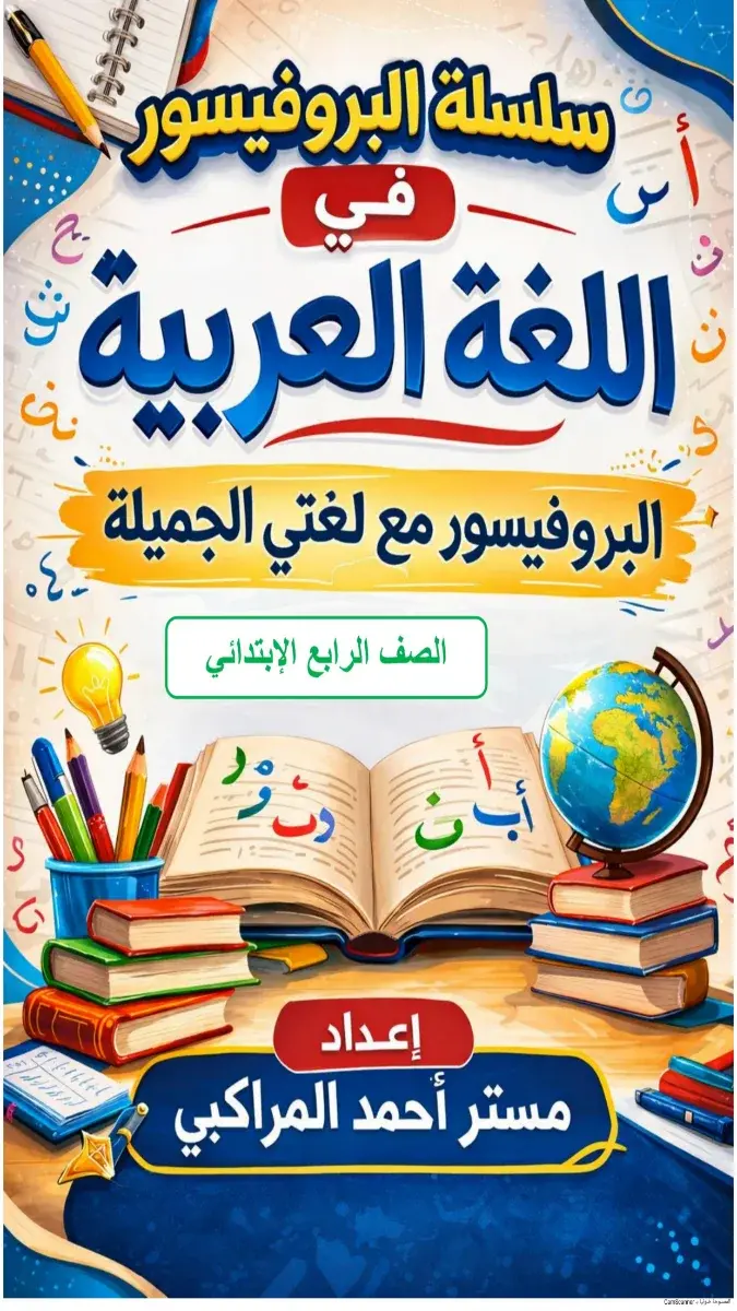 مراجعة لغة عربية شهر مارس للصف الرابع الابتدائي الترم الثاني بالاجابات 2026 PDF PDF