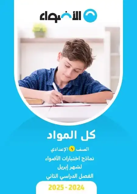 امتحانات شهر ابريل للصف الاول الاعدادي كل المواد بالاجابات PDF PDF