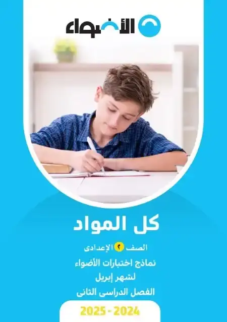 امتحانات شهر ابريل للصف الثاني الاعدادي كل المواد بالاجابات PDF PDF