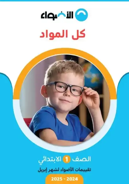 امتحانات شهر ابريل للصف الاول الابتدائي كل المواد بالاجابات PDF PDF