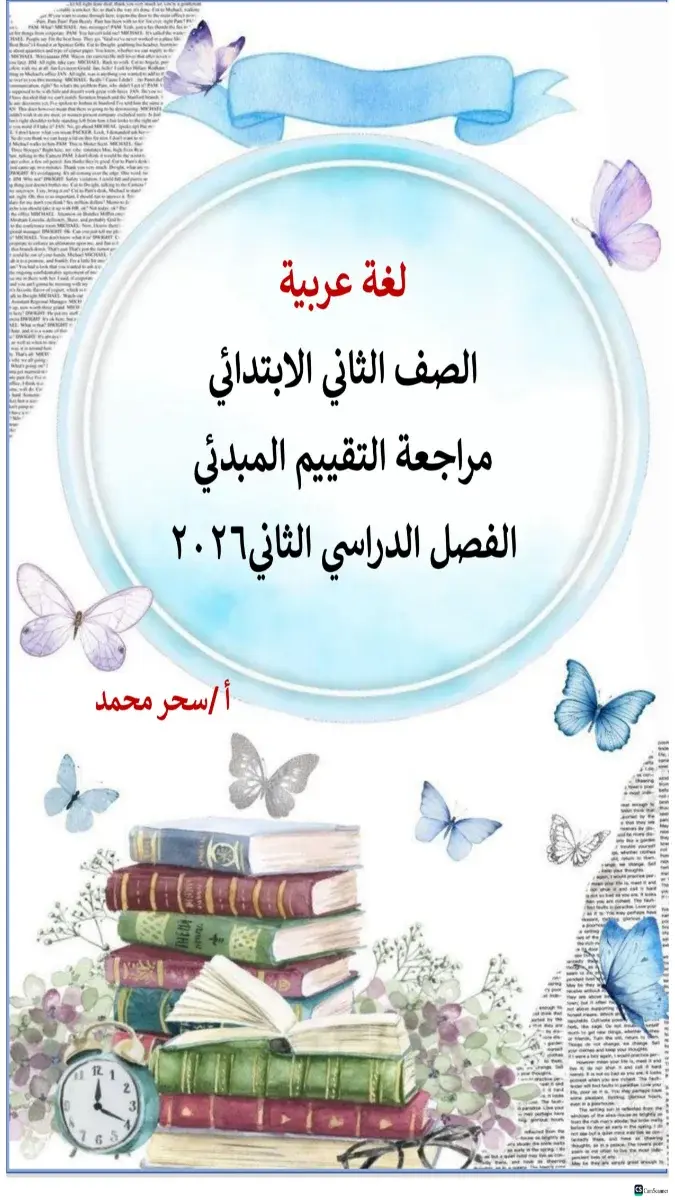 مراجعة تقييمات مبدئية لغة عربية للصف الثاني الابتدائي الترم الثاني بالاجابات 2026 PDF PDF