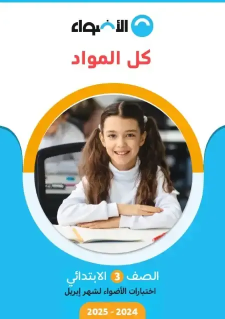 امتحانات شهر ابريل للصف الثالث الابتدائي كل المواد بالاجابات PDF PDF