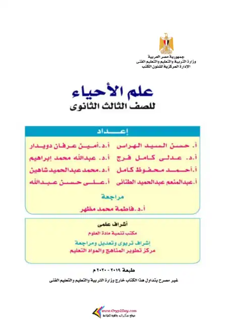 تحميل كتاب الوزارة احياء للصف الثالث الثانوي PDF PDF