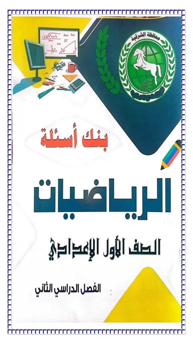 بنك أسئلة توجيه الشرقية رياضيات للصف الاول الاعدادي الترم الثاني 2026 PDF PDF
