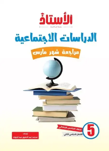مراجعة دراسات شهر ابريل للصف الخامس الابتدائي بالاجابات PDF PDF