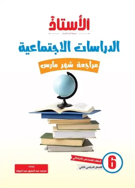 مراجعة دراسات شهر ابريل للصف السادس الابتدائي بالاجابات PDF PDF