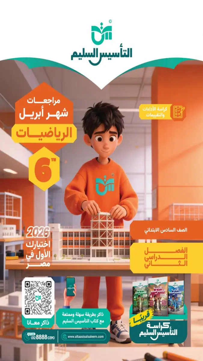 مراجعة الرياضيات بالحل للصف السادس الابتدائي شهر ابريل 2026 PDF PDF