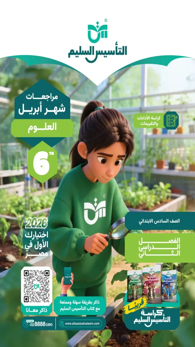 مراجعة العلوم بالحل للصف السادس الابتدائي شهر ابريل 2026 PDF PDF