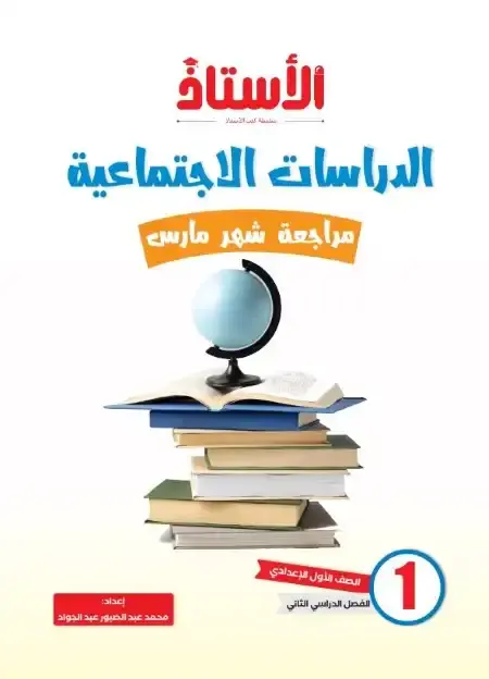 مراجعة دراسات شهر ابريل للصف الاول الاعدادي بالاجابات PDF PDF