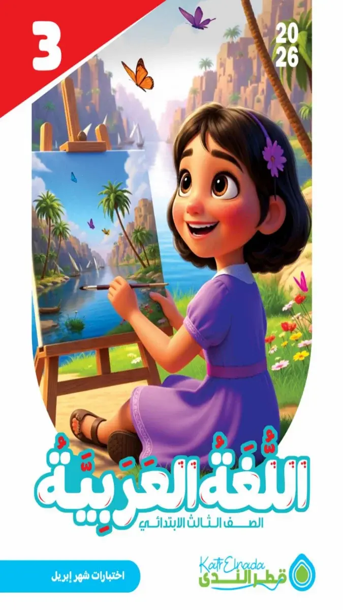 امتحانات لغة عربية للصف الثالث الابتدائي شهر ابريل 2026 بالاجابات PDF PDF