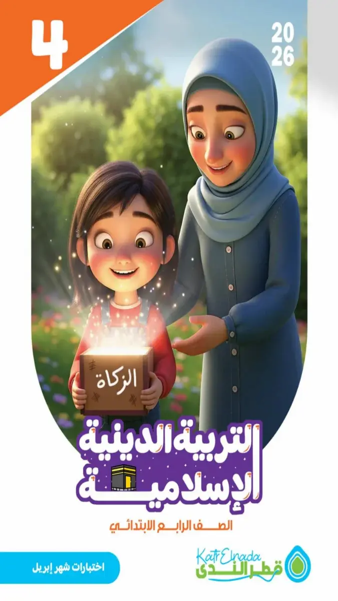 امتحانات تربية اسلامية للصف الرابع الابتدائي شهر ابريل 2026 بالاجابات PDF PDF