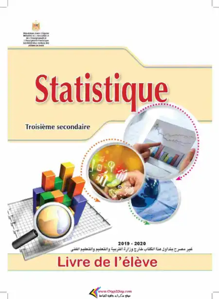 كتاب الوزارة في الاقتصاد والاحصاء لغات باللغة الفرنسية - تالتة ثانوي PDF