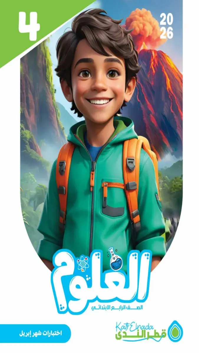 امتحانات علوم للصف الرابع الابتدائي شهر ابريل 2026 بالاجابات PDF PDF