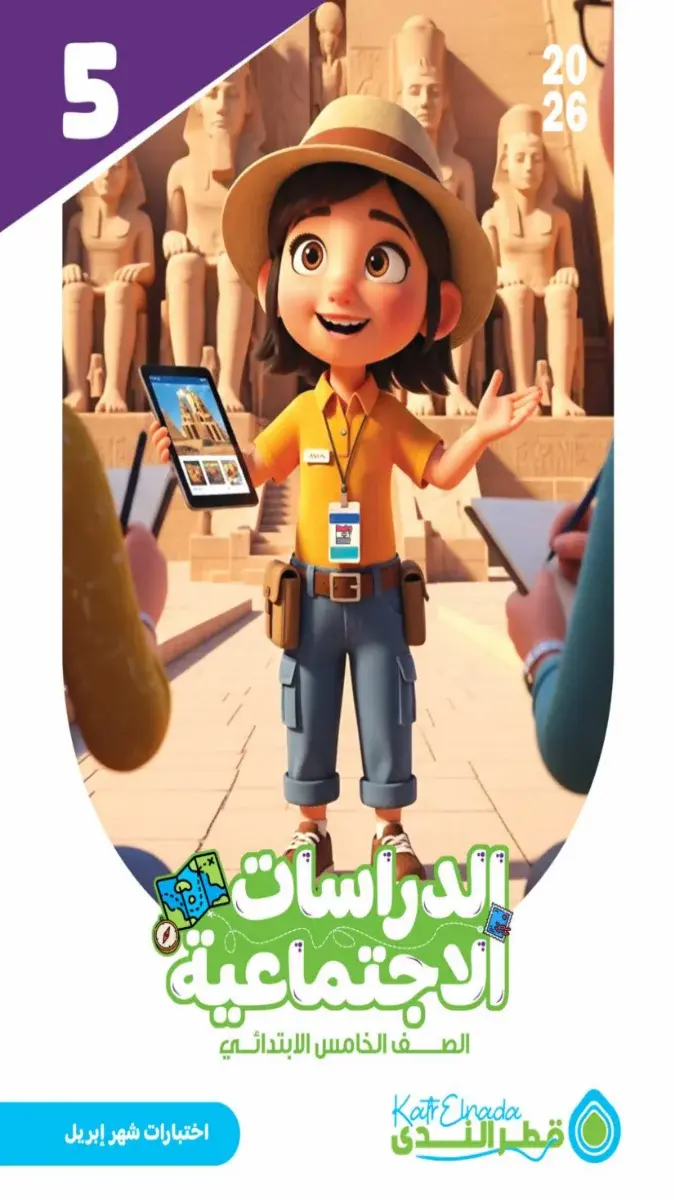 امتحانات دراسات للصف الخامس الابتدائي شهر ابريل 2026 بالاجابات PDF PDF