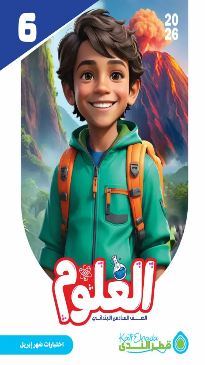 امتحانات علوم للصف السادس الابتدائي شهر ابريل 2026 بالاجابات PDF PDF