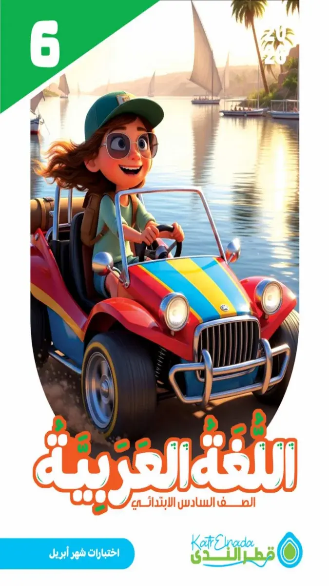 امتحانات لغة عربية للصف السادس الابتدائي شهر ابريل 2026 بالاجابات PDF PDF