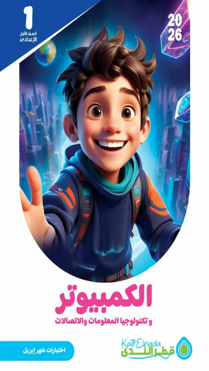 امتحانات تكنولوجيا للصف الاول الاعدادي شهر ابريل 2026 بالاجابات PDF PDF