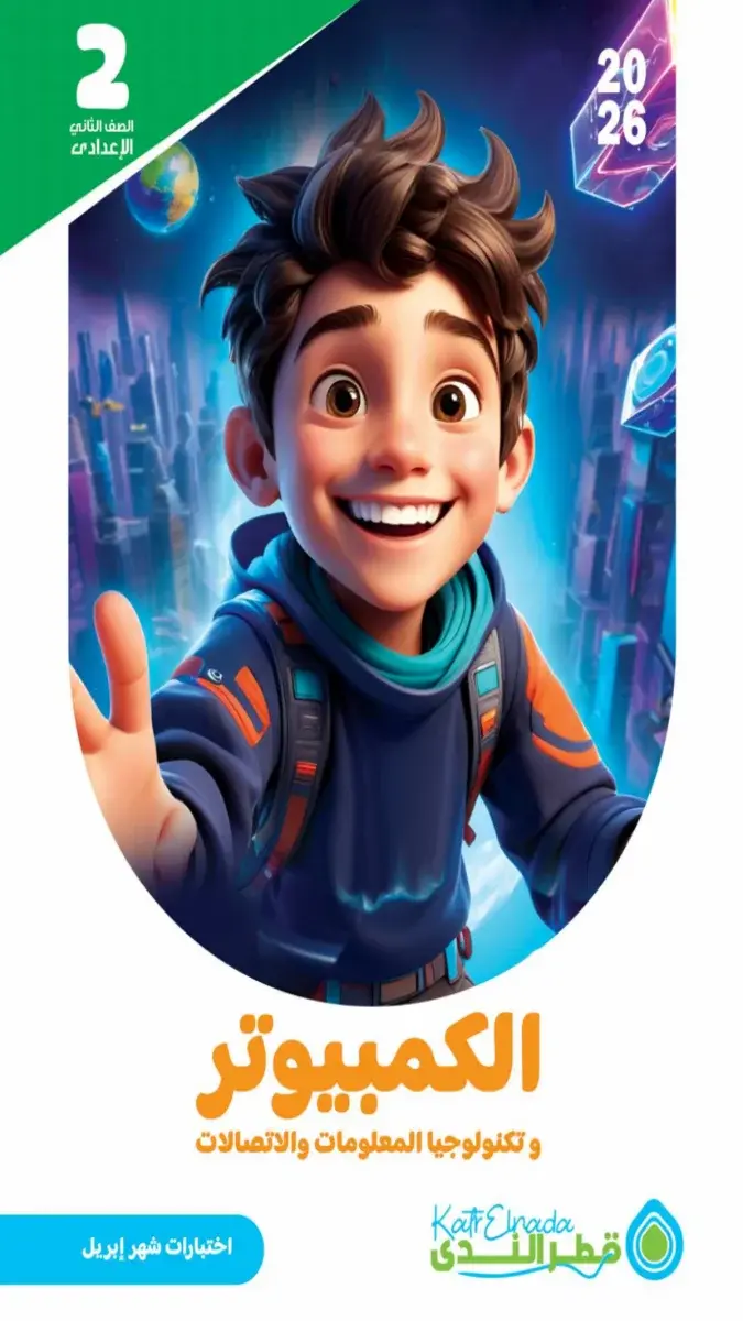 امتحانات تكنولوجيا للصف الثاني الاعدادي شهر ابريل 2026 بالاجابات PDF PDF