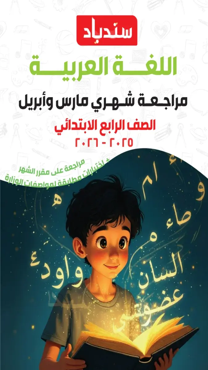 مراجعة شهر ابريل لغة عربية للصف الرابع الابتدائي بالاجابات 2026 PDF PDF