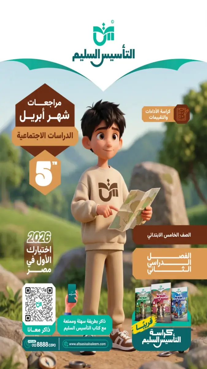 مراجعة الدراسات بالحل للصف الخامس الابتدائي شهر ابريل 2026 PDF PDF