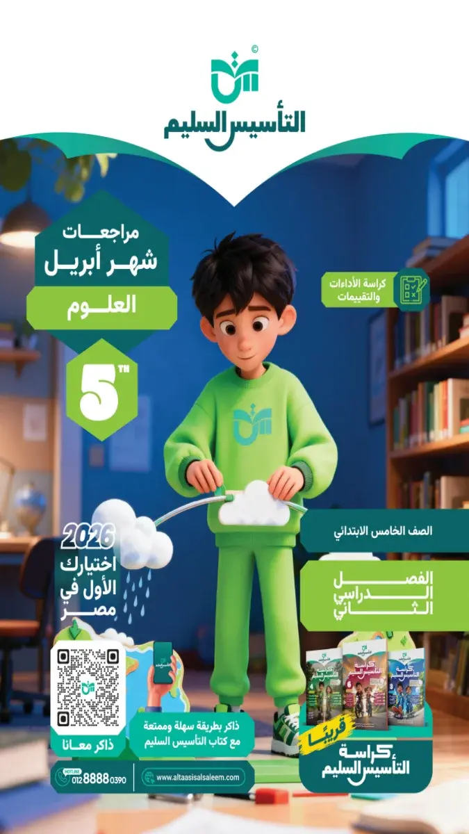مراجعة العلوم بالحل للصف الخامس الابتدائي شهر ابريل 2026 PDF PDF