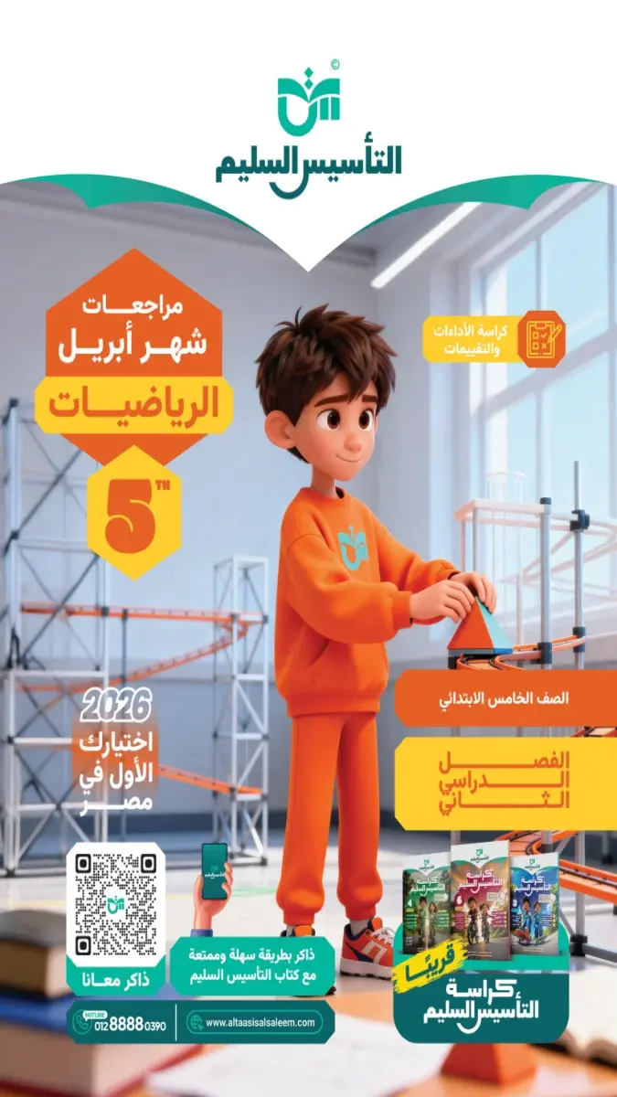 مراجعة الرياضبات بالحل للصف الخامس الابتدائي شهر ابريل 2026 PDF PDF