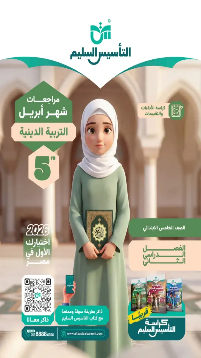 مراجعة الدين بالحل للصف الخامس الابتدائي شهر ابريل 2026 PDF PDF