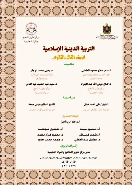 تحميل كتاب التربية الدينية الاسلامية للصف الثالث الثانوي PDF PDF