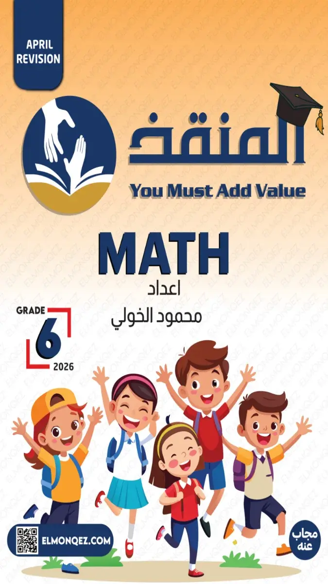 تحميل مراجعة شهر أبريل Math بالاجابات للصف السادس الابتدائي 2026 PDF PDF