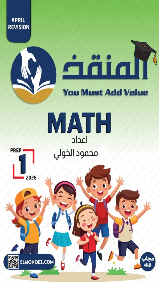 تحميل مراجعة شهر ابريل Math بالاجابات للصف الاول الاعدادي 2026 PDF PDF