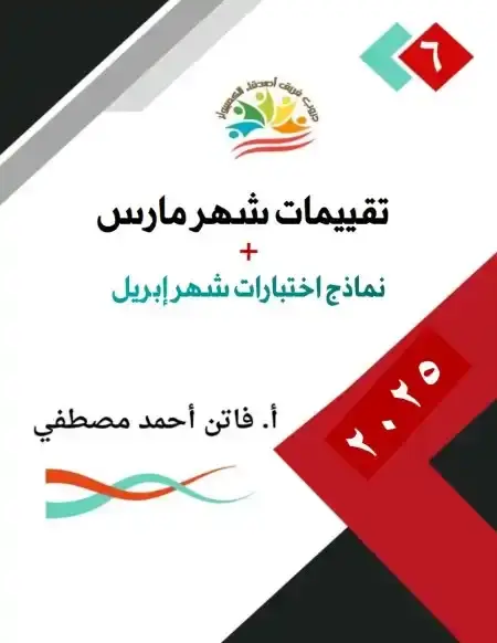 مراجعة شهر ابريل تكنولوجيا للصف السادس الابتدائي سؤال وجواب PDF PDF