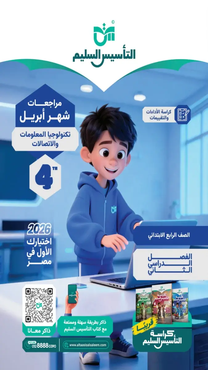 مراجعة التكنولوجيا بالحل للصف الرابع الابتدائي شهر ابريل 2026 PDF PDF