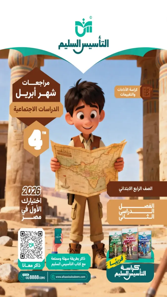 مراجعة الدراسات بالحل للصف الرابع الابتدائي شهر ابريل 2026 PDF PDF