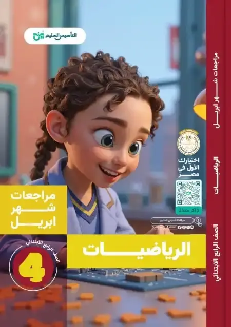 مراجعة الرياضيات بالاجابات شهر ابريل للصف الرابع الابتدائي PDF PDF