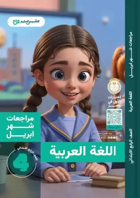 مراجعة اللغة العربية بالاجابات شهر ابريل للصف الرابع الابتدائي PDF PDF