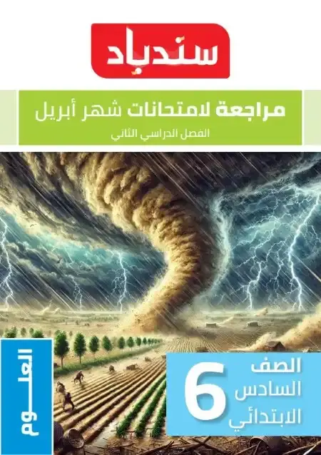 مراجعة علوم شهر أبريل للصف السادس الابتدائي بالاجابات PDF PDF