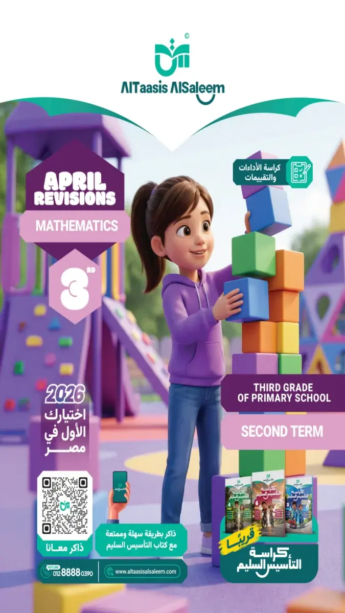 مراجعة Math بالحل للصف الثالث الابتدائي شهر ابريل 2026 PDF PDF