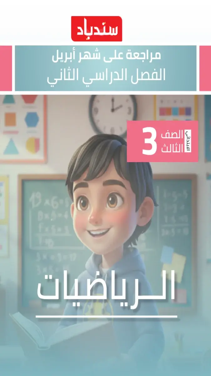 مراجعة شهر ابريل رياضيات للصف الثالث الابتدائي بالاجابات 2026 PDF PDF