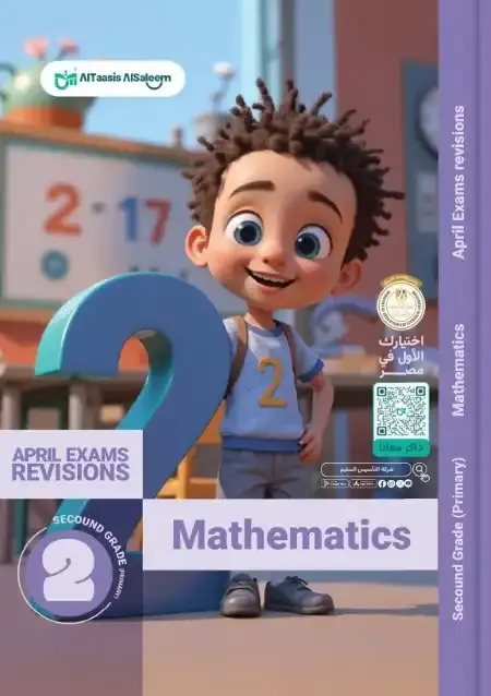 مراجعة Math بالاجابات شهر ابريل للصف الثاني الابتدائي PDF PDF