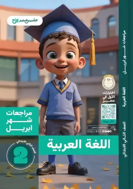 مراجعة اللغة العربية بالاجابات شهر ابريل للصف الثاني الابتدائي PDF PDF