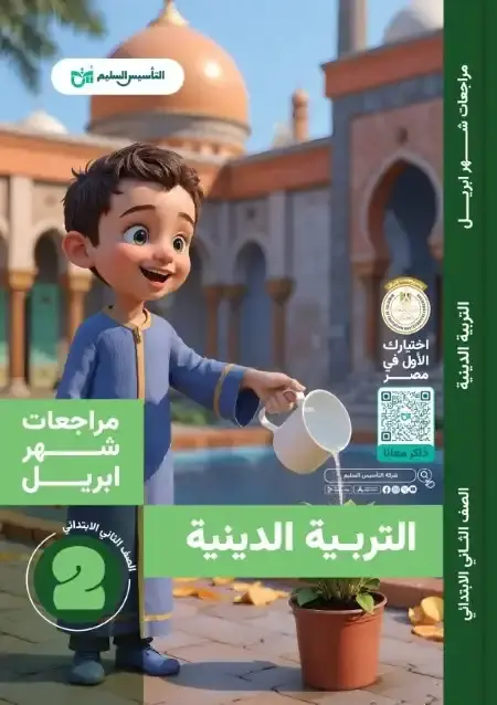 مراجعة الدين بالاجابات شهر ابريل للصف الثاني الابتدائي PDF PDF