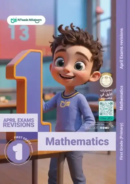مراجعة Math بالاجابات شهر ابريل للصف الاول الابتدائي PDF PDF